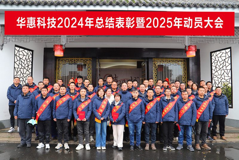 錨定目標(biāo)不松勁，凝心聚力求突破——華惠公司2025年度動員大會順利召開